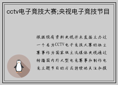 cctv电子竞技大赛;央视电子竞技节目
