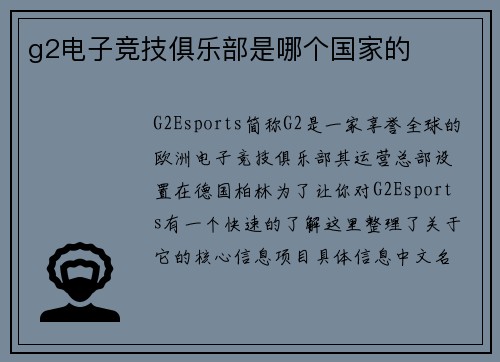 g2电子竞技俱乐部是哪个国家的