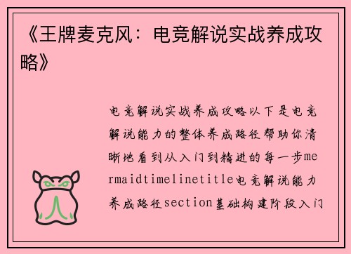 《王牌麦克风：电竞解说实战养成攻略》