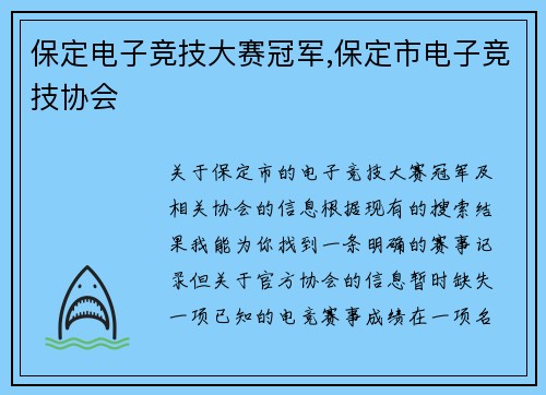 保定电子竞技大赛冠军,保定市电子竞技协会