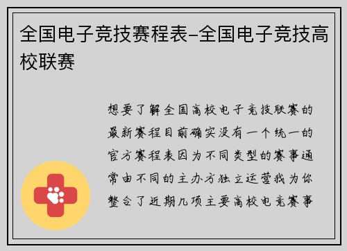 全国电子竞技赛程表-全国电子竞技高校联赛