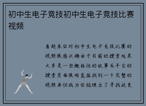 初中生电子竞技初中生电子竞技比赛视频